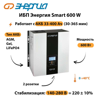 ИБП Энергия Smart  600W - ИБП и АКБ - Энергия ИБП Smart - Магазин электрооборудования Проф-Электрик