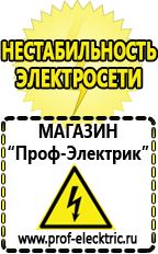 Магазин электрооборудования Проф-Электрик Аргоновая сварочный аппарат цена в Новом Уренгое