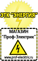 Магазин электрооборудования Проф-Электрик Стабилизатор напряжения магазин 220 вольт в Новом Уренгое