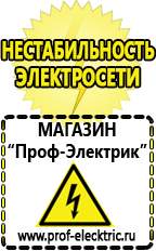 Магазин электрооборудования Проф-Электрик Сварочный аппарат россия купить в Новом Уренгое