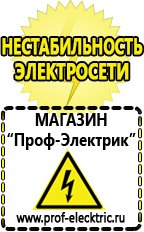 Магазин электрооборудования Проф-Электрик Сварочные аппараты официальный сайт в Новом Уренгое