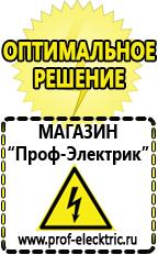 Магазин электрооборудования Проф-Электрик Российское строительное оборудование в Новом Уренгое