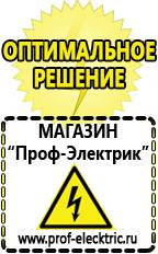 Магазин электрооборудования Проф-Электрик Сварочные аппараты российского производства цена в Новом Уренгое