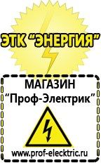 Магазин электрооборудования Проф-Электрик Купить стабилизатор напряжения энергия voltron рсн 10000 в Новом Уренгое