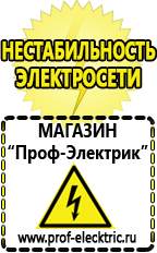 Магазин электрооборудования Проф-Электрик Сварочные аппараты купить в Новом Уренгое